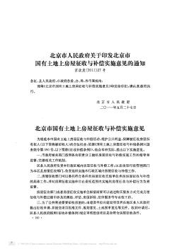 北京市人民政府关于印发北京市国有土地上房屋征收与补偿实施意见的通知