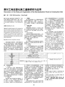 探讨工地定型化施工道路研究与应用