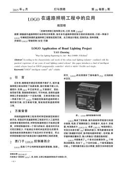 LOGO在道路照明工程中的應(yīng)用