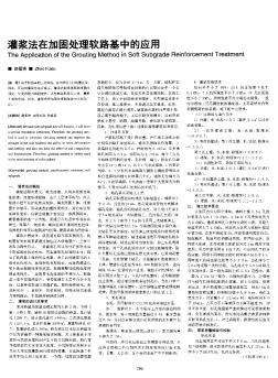 灌浆法在加固处理软路基中的应用