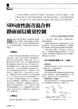 SBS改性瀝青混合料路面面層質(zhì)量控制