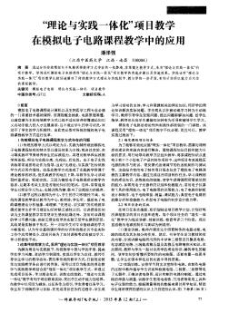 “理论与实践一体化”项目教学在模拟电子电路课程教学中的应用