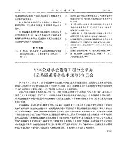 中国公路学会隧道工程分会举办《公路隧道养护技术规范》宣贯会