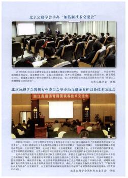 北京公路學(xué)會(huì)筑機(jī)專(zhuān)業(yè)委員會(huì)舉辦瀝青路面養(yǎng)護(hù)設(shè)備技術(shù)交流會(huì)