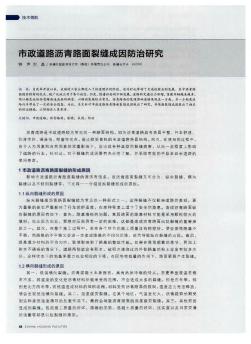 市政道路瀝青路面裂縫成因防治研究