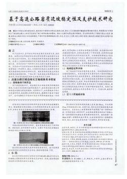 基于高速公路巖質(zhì)邊坡穩(wěn)定性及支護技術研究