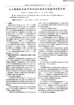 土工格柵結(jié)合振沖碎石加固液化地基的效果分析