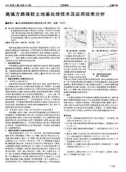 高填方路堤软土地基处理技术及应用效果分析