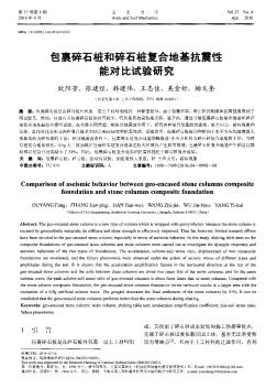 包裹碎石樁和碎石樁復(fù)合地基抗震性能對(duì)比試驗(yàn)研究