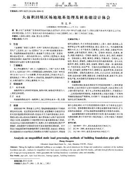 大面積回填區(qū)場地地基處理及樁基礎(chǔ)設(shè)計體會