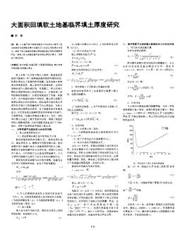 大面积回填软土地基临界填土厚度研究