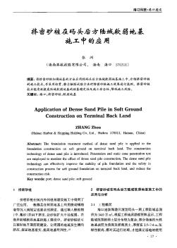 挤密砂桩在码头后方陆域软弱地基施工中的应用