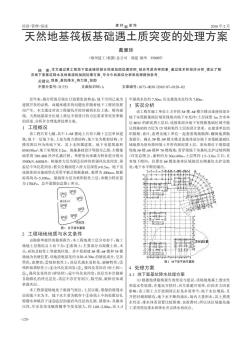 天然地基筏板基础遇土质突变的处理方案