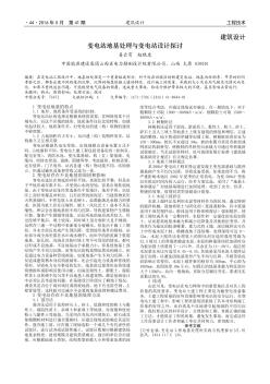 變電站地基處理與變電站設(shè)計探討