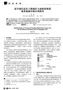 真空预压法在上海地区大面积淤泥质地基加固中的应用研究