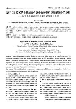 基于GIS技术的土地适宜性评价在控制性详细规划中的应用—以吉水县城西片区控制性详细规划为例