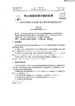 粉土地基处理方案的选用:杭州市四堡污水处理扩建工程地基加固试验实例