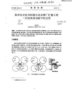 振冲法在杭州四堡污水处理厂扩建工程二沉池地基加固中的应用