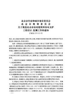 北京市住房和城乡建设委员会  北京市规划委员会  关于规范北京市房屋建筑深基坑支护工程设计、监测工作的通知