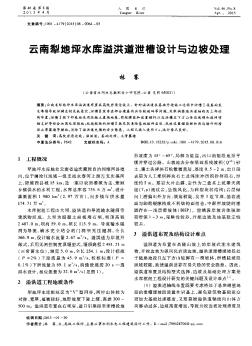 云南犁地坪水庫溢洪道泄槽設計與邊坡處理