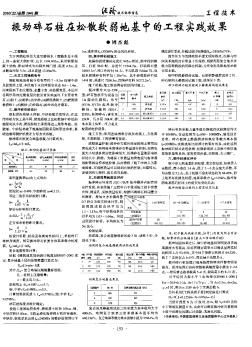 振动碎石桩在松散软弱地基中的工程实践效果