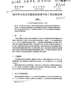 振冲碎石桩在松散软弱地基中的工程实践效果