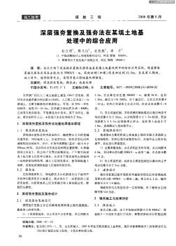 深层强夯置换及强夯法在某填土地基处理中的综合应用