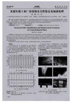 某超年限工业厂房结构安全性鉴定及加固处理  