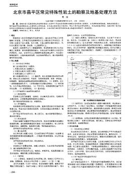 北京市昌平区常见特殊性岩土的勘察及地基处理方法