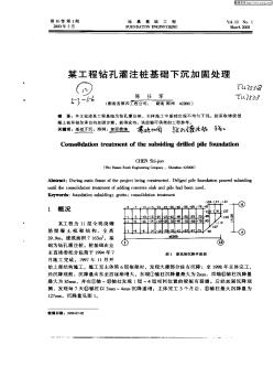 某工程钻孔灌注桩基础下沉加固处理