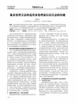地基处理方法的选用及处理前后应注意的问题