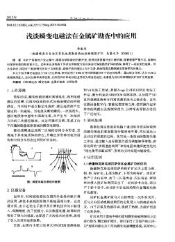 浅谈瞬变电磁法在金属矿勘查中的应用