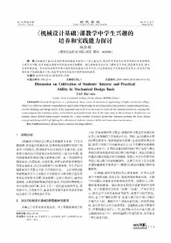 《机械设计基础》课教学中学生兴趣的培养和实践能力探讨  