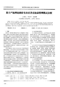 基于产权理论的住宅小区共有权益管理模式分析