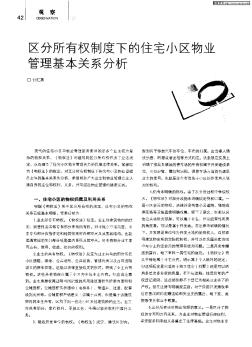 区分所有权制度下的住宅小区物业管理基本关系分析