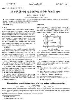 某部队弹药库地基沉降原因分析与加固处理