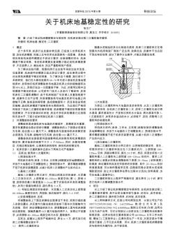 关于机床地基稳定性的研究