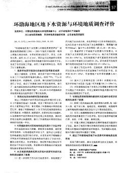 环渤海地区地下水资源与环境地质调查评价