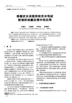 格栅状水泥搅拌桩在水电站粉细砂地基处理中的应用