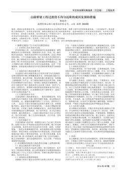 公路桥梁工程过渡段不均匀沉降的成因及预防措施