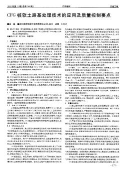 CFG樁軟土路基處理技術(shù)的應(yīng)用及質(zhì)量控制要點(diǎn)