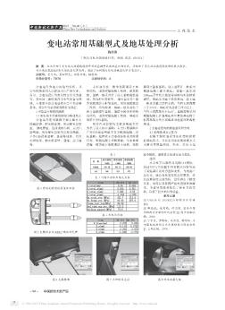 變電站常用基礎型式及地基處理分析