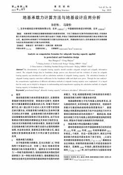 地基承载力计算方法与地基设计应用分析