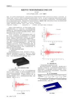地震作用下框架结构的地震动力响应分析