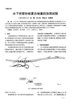 水下挤密砂桩复合地基的加固试验