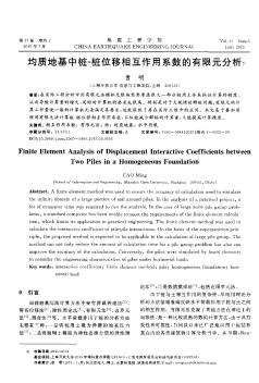 均质地基中桩-桩位移相互作用系数的有限元分析