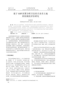 基于AHP决策分析方法的天水市土地利用现状评价研究