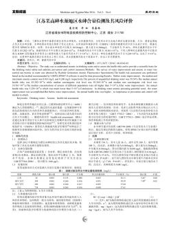 江蘇某高砷水源地區(qū)水砷含量檢測(cè)及其風(fēng)險(xiǎn)評(píng)價(jià)