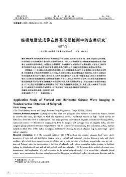 纵横地震波成像在路基无损检测中的应用研究  