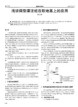 淺談微型灌注樁在軟地基上的應(yīng)用